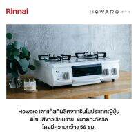 Rinnai รินไน รุ่น Howaro HOWARO Made in Japan เตาแก๊สรินไน ผลิตและนำเข้าจากญี่ปุ่น สินค้าพร้อมส่งเลย นำเข้าจากญี่ปุ่น ของแท้100%