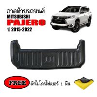 ถาดท้ายรถยนต์เข้ารูป MITSUBISHI PAJERO ปี 2015-2023 (แถมผ้า) ถาดวางสัมภาระ ถาดวางหลังรถ ถาดรองสัมภาระ รถยนต์ ถาดปูพื้นรถ ถาด รถยนต์ พรมยาง