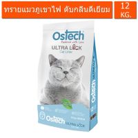 CAT ทรายแมว Ostech Ultra Lock  ภูเขาไฟ ดับกลิ่่นดีเยี่ยม 12kg ห้องน้ำแมว  ทรายแมวเต้าหู้ธรรมชาติ