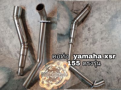 คอท่อ yamaha xsr155 พร้อมปลายท่อเมกาโฟน(เหมาะสำหรับมอเตอร์ไซต์สไตส์วินเทจ) yamaha xsr155