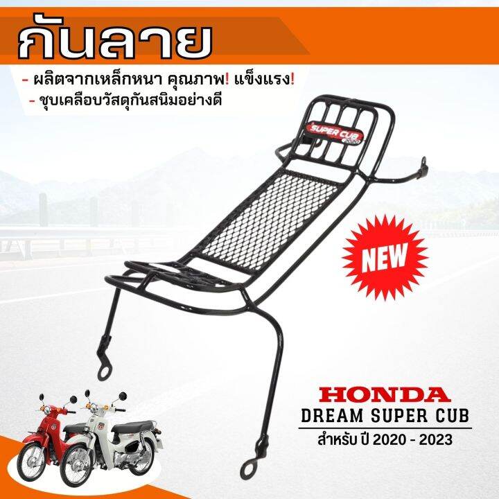 มาแรง-กันลาย-ตรงรุ่น-honda-dream-ซุปเปอร์คัพ-ล่าสุด-ปี-2023-2020-งานแท้