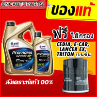 [รุ่นใหม่EVOTEC ผลิตปี2021] PTT ECOCAR 0W20 น้ำมันเครื่องสังเคราะห์ 100% 0W-20 3+1 ลิตร +ไส้กรองน้ำมันเครื่อง Mirage และ Attrage , CEDIA, E-CAR, LANCER EX, TRITON เบนซิน