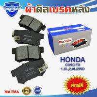 ผ้าเบรค MAXMA(blue) ผ้าดิสเบรคหลัง HONDA CIVIC FD FB 1.8L,2.0L/2WD 2006-2015 ผ้าเบรคหลังซีวิค FD FB 260