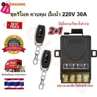 สวิตช์รีโมตคอนโทรลไร้สาย  รีโมทปั๊มน้ำ รีโมท AC85-220V30Aรีโมทสวิทช์ไร้สาย รีโมทควบคุมระยะไกล สวิตช์รีโมตควบคุมปั๊มน้ํา #รีโมท  #รีโมททีวี   #รีโมทแอร์ #รีโมด