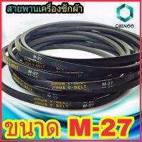 สายพานเครื่องซักผ้า BELT CHINOO ร่อง M เบอร์ M-27 จำหน่ายทีละ 1 ชิ้น CHINOO THAILAND หากสินค้าเสียหาย ระหว่างขนส่ง หรือ ได้รับสินค้าไม่ตรงปก เคลมฟรี รับผิดชอบ