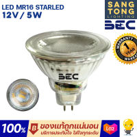 BEC หลอด LED MR16 รุ่น Starled 12V 5W GU5.3 หลอดฮาโลเจน แสง 6000K / 3000K 12โวลต์ ต้องมีหม้อแปลง ใช้กับโคมไฟส่องเน้น แทนหลอดฮาโลเจน แอลอีดีขั้วเข็ม