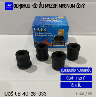 ยางหูแหนบ หลังสั้น MAZDA MAGNUM (เสริมผ้าใบ) เกรด A แพ็ค 4 ชิ้น (H 031/RB)