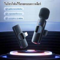 Wireless Microphone ไมโครโฟนไร้สายแบบพกพาใช้สําหรับ สมาร์ทโฟน ไมค์ไร้สายหนีบเสื้อ ไมค์หนีบปกเสื้อ สำหรับโทรศัพท์ iPhone Samsung oppo vivo Realme Huawei