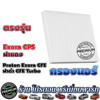 กรองแอร์ โปรตอน กรองแอร์ Proton Preve Saga Neo Persona Savvy  Exora ทุกรุ่น