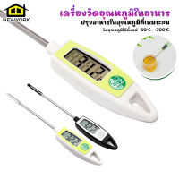 Newyorkbigsale  เครื่องมือวัดอุณหภูมิ เทอร์โมมิเตอร์วัดอุณหภูมิอาหาร เครื่องวัดอุณหภูมิในอาหาร No.Y1302