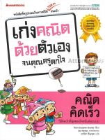 คณิตคิดเร็ว : ชุด เก่งคณิตด้วยตัวเองจนคุณครูตกใจ