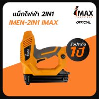 แม็กไฟฟ้า แม็กเดี่ยว แม็กคู่ IMEN-2IN1 IMAX รับประกัน1ปี พร้อมส่ง