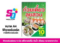 ป้ายตั้งโต๊ะ ป้ายก๋วยเตี๋ยวลุยสวน ขนาด A4 ฟิวเจอร์บอร์ด หนา 5 มิล พับง่าย พกพาสะดวก