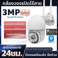 กล้องวงจรปิด IP Camera Wireless WIFI ความละเอียด 1296P 3ล้านพิเซล สำหรับใช้นอกบ้าน กันน้ำIP66 สามารถหมุนได้360องศา การควบคุมระยะไกล แอพ:V380 Pro