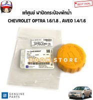 CHEVROLET แท้ศูนย์ ฝาปิดกระป๋องพักน้ำหม้อน้ำ CHEVROLET AVEO อาวีโอ ทุกปี OPTRA ออฟต้า รหัสแท้.94539597