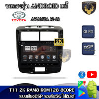 จอติดรถยนต์ระบบแอนดรอยด์ ตรงรุ่น สำหรับ Toyota Avanza ปี 12-18  จอ 9 นิ้ว CPU 4-8 Core , RAM 2-8GB , ROM 16-128GB เครื่องเสียงติดรถยนต์ ระบบแอนดรอยด์ จอตรงรุ่น