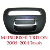 การจัดส่งของไทย (2ชิ้น) ครอมือเปิดท้าย มิตซูิชิ ไทรทัน ไตรตั้น 2005 - 2015 ครอมือดึงท้ายรถ MITSUBISHI TRITON L200 สีดำด้าน ของแต่งรถ