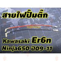 ผลิตภัณฑ์ที่มีคุณภาพ  สายไฟปั๊มติ๊ก อะไหล่ ปั๊มติ๊ก สำหรั kawasaki ninja650 er6n ปี09-11 คุณภาพดีเยี่ยม  อุปกรณ์เสริมรถจักรยานยนต์