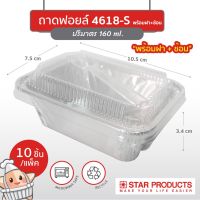 ถ้วยฟอยล์ star product no.4618-s พร้อมฝา snap ช้อน10ชุด/แพค สตาร์โปรดักส์(30067)