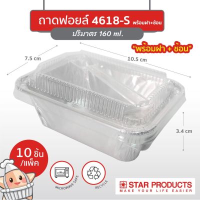 ถ้วยฟอยล์ star product no.4618-s พร้อมฝา snap ช้อน10ชุด/แพค สตาร์โปรดักส์(30067)