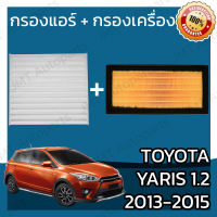 Pro +++ กรองแอร์+กรองเครื่อง โตโยต้า ยาริส เครื่อง 1.2 ปี 2013-2015 Toyota Yaris A/C Car Filter + Engine Air Filter โตโยตา ยารีส ราคาดี ชิ้น ส่วน เครื่องยนต์ ดีเซล ชิ้น ส่วน เครื่องยนต์ เล็ก ชิ้น ส่วน คาร์บูเรเตอร์ เบนซิน ชิ้น ส่วน เครื่องยนต์ มอเตอร์ไซค์