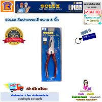 SOLEX (โซเล็กซ์) คีมปากจระเข้ ขนาด 8 นิ้ว คีม ปากจระเข้ (คีม ปากตัด 3 อย่าง) อุปกรณ์ช่าง ตัดลวด ตัดสายไฟ สินค้าคุณภาพ ของแท้ 100%(combination ptter) (748617)