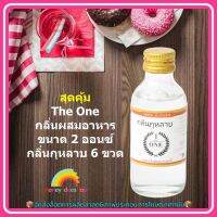 สินค้าจัดโปรโมชั่น The One กลิ่นผสมอาหาร 2 ออนซ์ กลิ่นกุหลาบ 6 ขวด เบเกอรี่ ขนม ส่วนผสม จัดส่งล็อตการผลิตล่าสุด