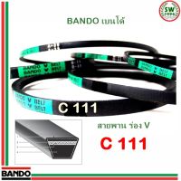 สายพาน แบนโด C 111 - 1 เส้น สายพาน ร่อง วี BANDO V Belts