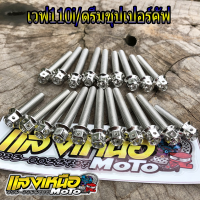 น็อตแคร้งเครื่อง เวฟ110i,ดรีมชุปเปอร์คัฟ สีเลส