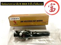 ข้อต่อแกนพวงมาลัย D - MAX  ตัวสั้น  (ไม่มีแกน)