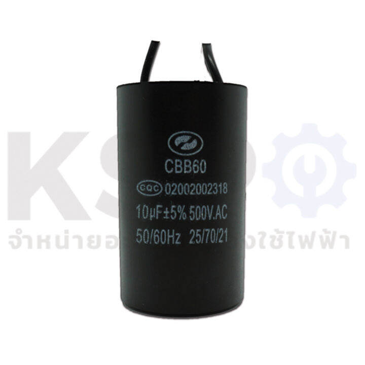 คาปาซิเตอร์-เครื่องซักผ้า-ปั๊มน้ำ-10uf-500v-ตัวกลมมีสาย