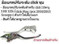 มือเบรคปรับระดับ Click งานชุบเงา