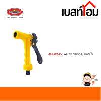 หัวฉีดน้ำ ปืนฉีดน้ำ ALLWAYS รุ่น WG-10 ที่ฉีดน้ำรดน้ำต้นไม้ ที่ฉีดน้ำล้างรถ ปืนฉีดน้ำ ก้านฉีดง่าย ไม่แข็ง