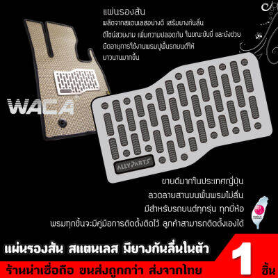 WACA แผ่นรองส้น แสตนเลส มียางกันลื่นในตัว ใส่ได้กับพรมทุกรุ่น รุ่น WACA01 - สีเงิน M2A FHB