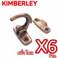 KIMBERLEY กลอนปากนกแก้ว ขอเกี่ยววิทโก้ ชุบทองแดงรมดำ NO.230 AC (Australia Zinc Ingot)(6 ชิ้น)