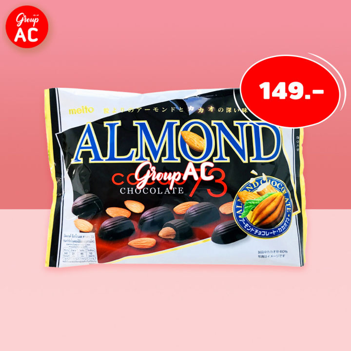 meito-almond-chocolate-cacao-73-อัลมอนด์เคลือบดาร์กช็อกโกแลต