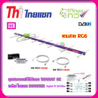 เสาอากาศทีวีดิจิตอล THAISAT 9E + BOOSTER ไทยแซท Digital TV 5G Filter พร้อมสาย Rg6 (10m.f-tv)+(10m.f-f)