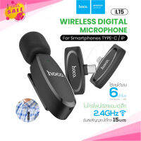 HOCO L15 Wireless Microphone ไมโครโฟนไร้สายแบบพกพาใช้สําหรับ สมาร์ทโฟน ไมค์ไร้สายหนีบเสื้อ ไมค์หนีบปกเสื้อ แท้100%