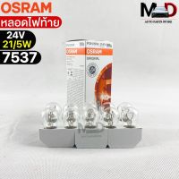 หลอดไฟท้าย Osram 24V 21/5W ( จำนวน 1 กล่อง 10 ดวง ) Osram 7537 แท้100%