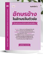 อักษรข้างในอักษรจีน ตัวย่อ ส่วนประกอบ ตัวอักษรจีนสมัยใหม่ พิมพ์ครั้งที่ 2