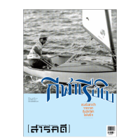 นิตยสารสารคดี ฉบับ 384 กีฬาเรือใบ