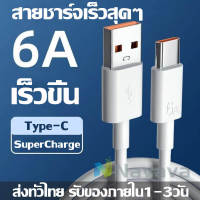 สายชาร์จเร็ว 5A/6A Type-C Cable  รองรับ oppo vivo Huawei xiaomi ความยาว 1 เมตร ของแท้ สายชาร์จ USB Type c 6A สายชาร์จไว  Android สายชาร์จโทรศัพ สายชาร์จ Super Fast Charging Cable