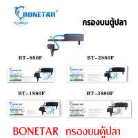 กรองบน ตู้ปลา BONETAR  ดูดขี้ปลา เศษอาหาร ทำให้น้ำใส เพิ่มอ็อกซิเจน รุ่น BT-880F /BT-1880F /BT-2880F /BT-3880F