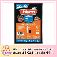 ฮีโร่ ถุงขยะสีดำ แอนตี้แบคทีเรีย มีหูผูก 24x28 นิ้ว แพ็ค 44 ใบ รหัสสินค้า MAK863846R