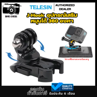 Telesin J Hook ปรับองศาได้ สำหรับต่อกล้องแอคชั่น สำหรับGOPROทุกรุ่น,DJI Action4/3