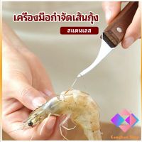 KANGBAN มีดแกะกุ้ง มีดแกะเปลือกกุ้ง มีดดึงไส้กุ้ง  shrimp thread knife