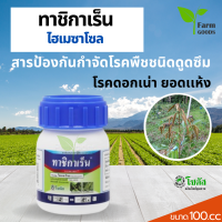 ทาชิกาเร็น 100-500 ซีซี โซตัส ไฮเมซาโซล 36%  W/V  SL กำจัดโรคโคนเน่าได้เด็ดขาด และช่วยส่งเสริมการเจริญเติบโต