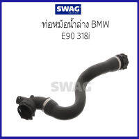 BMW บีเอ็มดับบลิว ท่อหม้อน้ำล่าง รุ่น E90 318i ( 17127531769 , 7531769 ) แบรนด์ SWAG / 8Mile BMW &amp; MINI