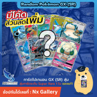 โปเกมอน Pokemon Random Pokemon GX (SR) สุ่มการ์ด โปเกมอน GX (SR) 1ใบ "ของแท้ 100%" (โปเกมอนการ์ด ภาษาไทย / Pokemon TCG)