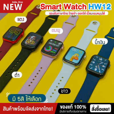 [รองรับภาษาไทย] ใหม่ล่าสุด 2021 สมาร์ทวอท์ช Smart watch Hw12 pro max 2021 โทรเข้า-โทรออกได้ แจ้งเตือน ไลน์ เฟซบุ๊ก IG เม็ดมะยมหมุนได้ ฟังเพลงผ่านนาฬิกา รีโมทควบคุมถ่ายรูป นาฬิกาจับเวลา เมนูภาษาไทย ตั้งรหัสผ่านได้ ตั้งรูปหน้อจอได้ เปลี่ยนสายได้